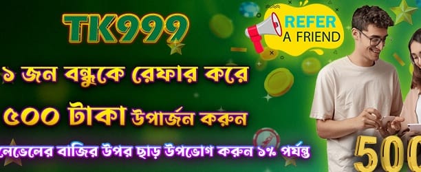 বন্ধুকে আমন্ত্রণ জানান, ৫০০ পান।